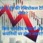 रेसिप्रोकल टैरिफ
