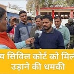 Begusarai Civil Court को बम धमकी वाला ई-मेल
