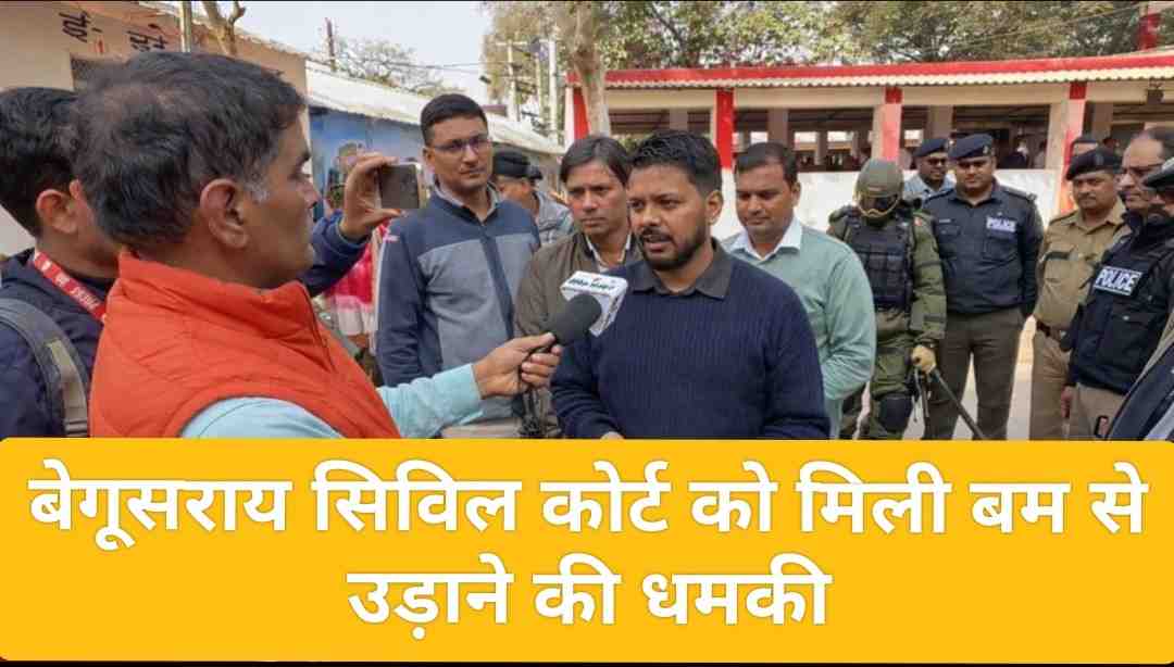 Begusarai Civil Court को बम धमकी वाला ई-मेल